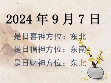 财神方位|财神方位查询，2024年黄历财神方向与财运，今天哪个方位财运。